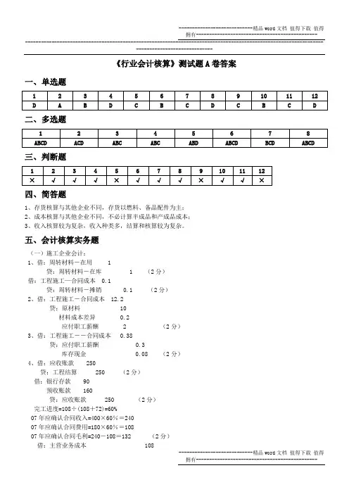 《行业会计核算》测试题A卷答案