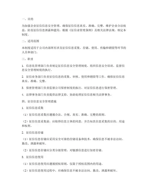 企业征信安全管理制度