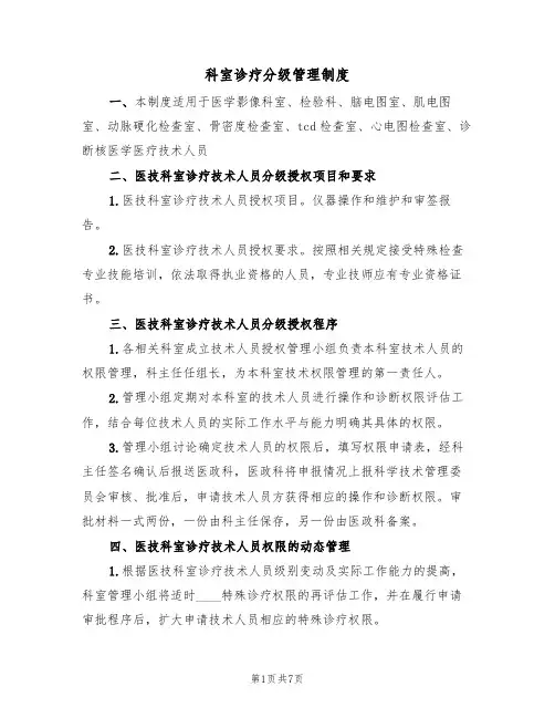 科室诊疗分级管理制度（五篇）