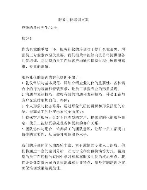 服务礼仪培训文案