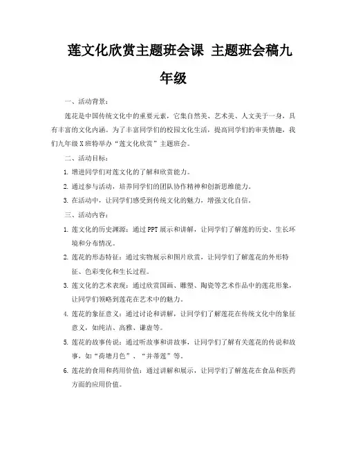 莲文化欣赏主题班会课主题班会稿九年级