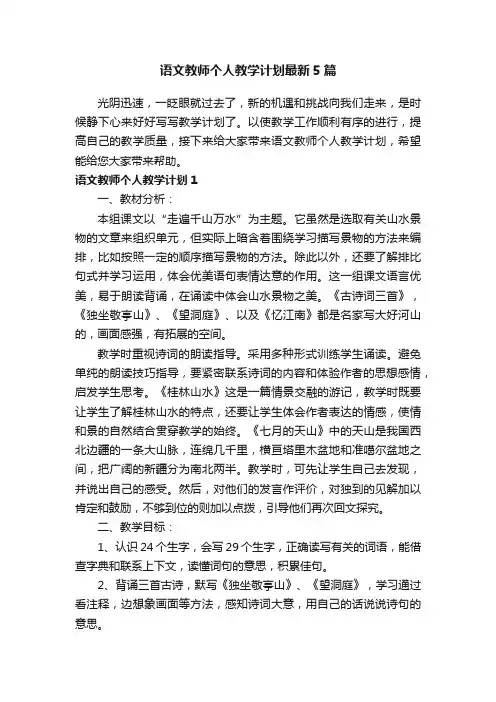 语文教师个人教学计划最新5篇