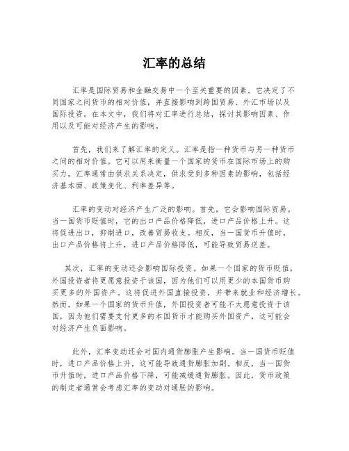 汇率的总结