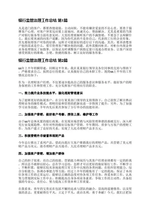 银行监管治理工作总结(合集19篇)