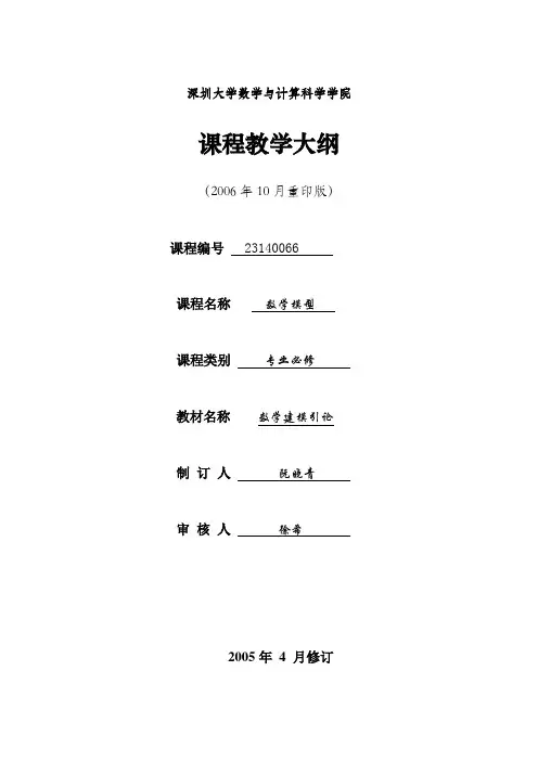 深圳大学 数学模型课程教学大纲