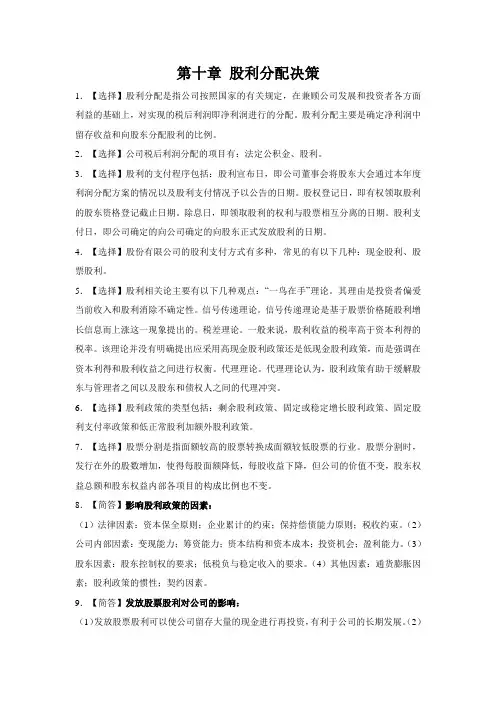 0067财务管理学知识点解析：股利分配决策