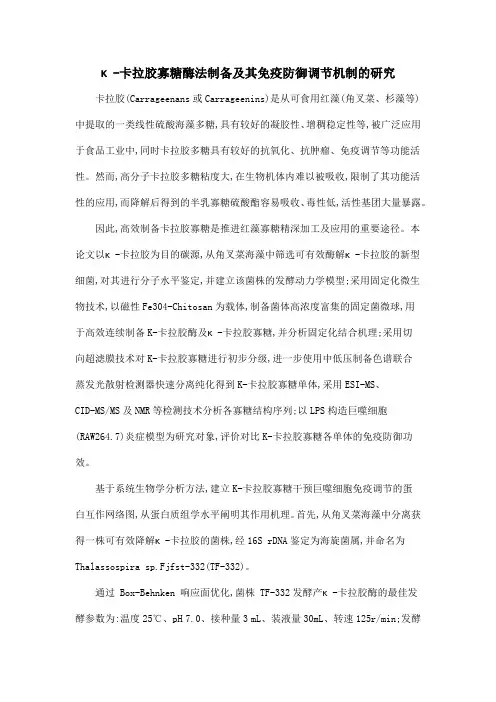 κ-卡拉胶寡糖酶法制备及其免疫防御调节机制的研究