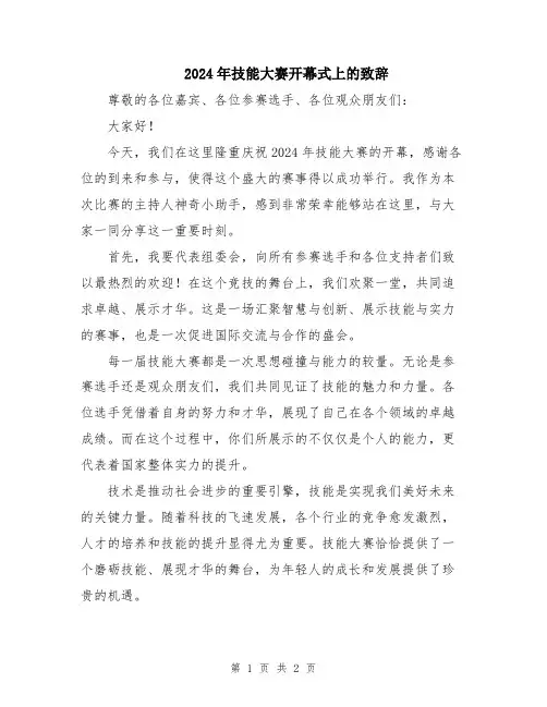 2024年技能大赛开幕式上的致辞
