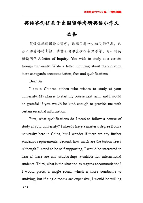 英语咨询信关于出国留学考研英语小作文必备