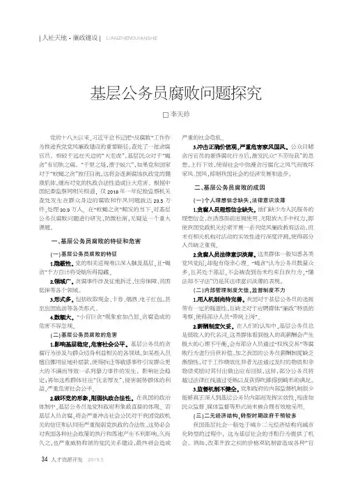基层公务员腐败问题探究