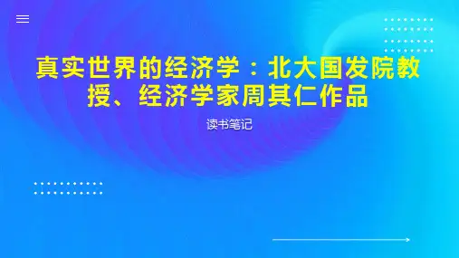 真实世界的经济学：北大国发院教授、经济学家周其仁作品