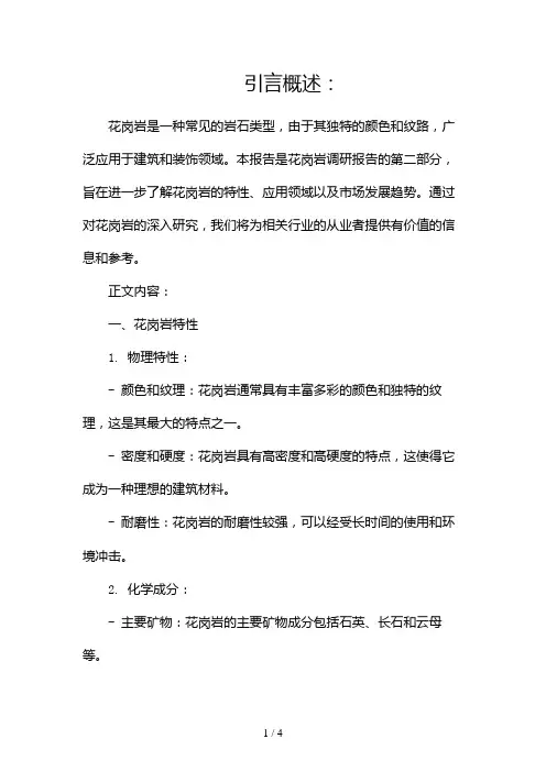 花岗岩调研报告2024