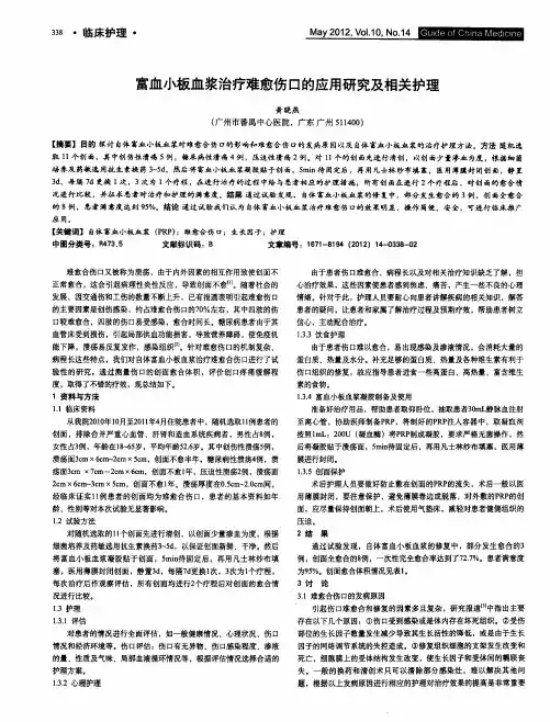 富血小板血浆治疗难愈伤口的应用研究及相关护理