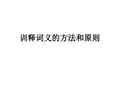 《训诂学》训释词义的方法和原则教学课件