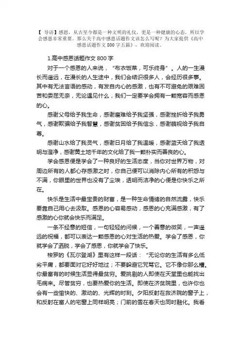 高中感恩话题作文800字五篇