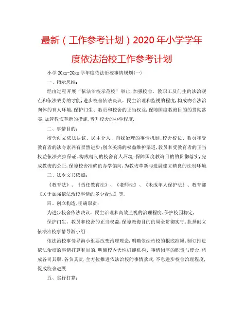 2022(工作参考计划)年小学学年度依法治校工作参考计划
