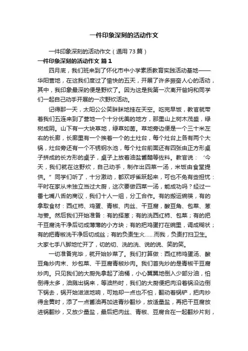 一件印象深刻的活动作文（通用73篇）