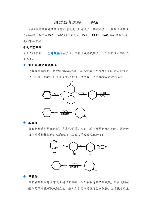 脂肪族聚酰胺——PA6的合成