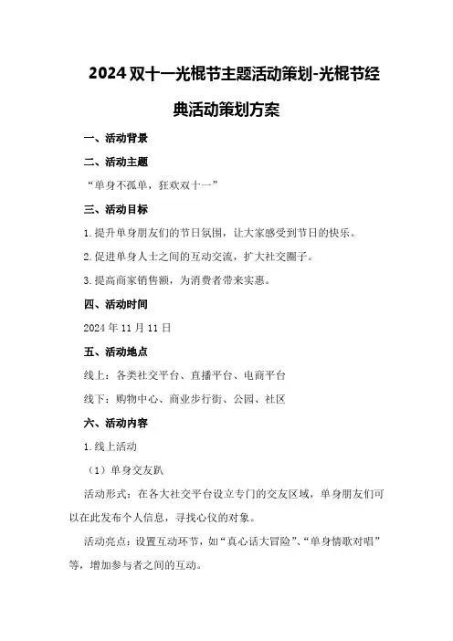 2024双十一光棍节主题活动策划-光棍节经典活动策划方案