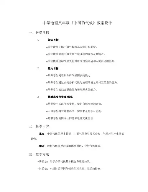 中学地理八年级《中国的气候》教案设计