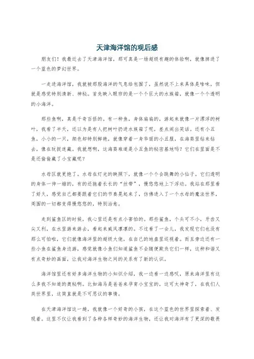 天津海洋馆的观后感