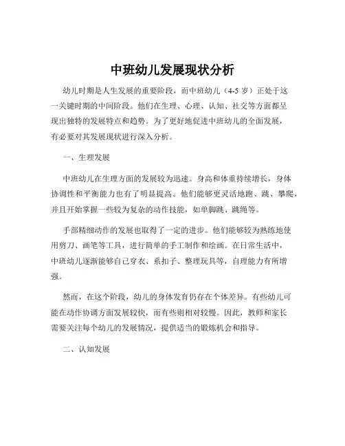 中班幼儿发展现状分析