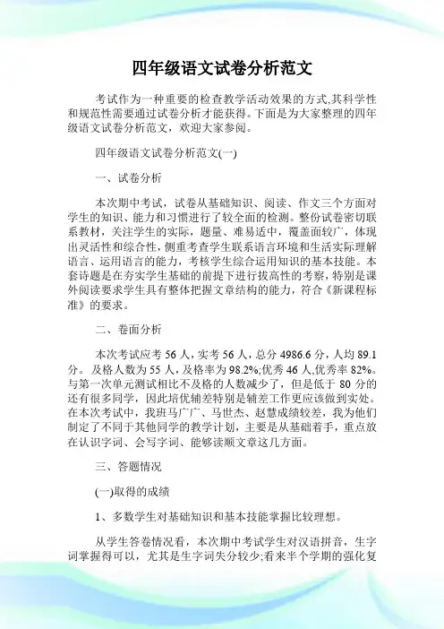 四年级语文试卷分析范文.doc