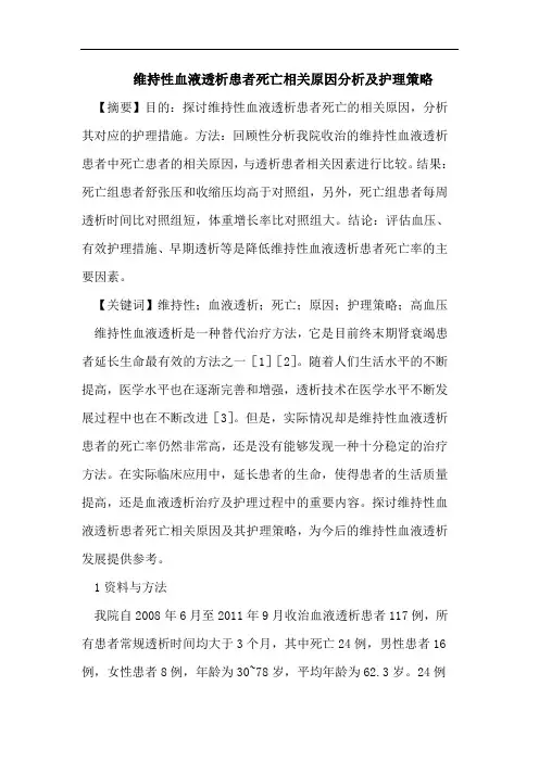 维持性血液透析患者死亡相关原因分析及护理策略