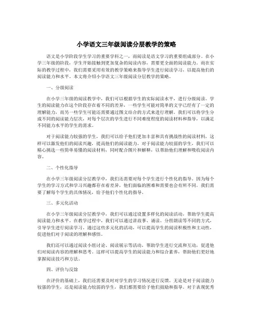 小学语文三年级阅读分层教学的策略