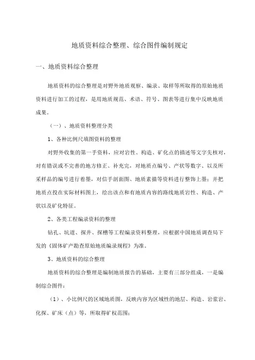地质资料综合整理综合图件编制规定