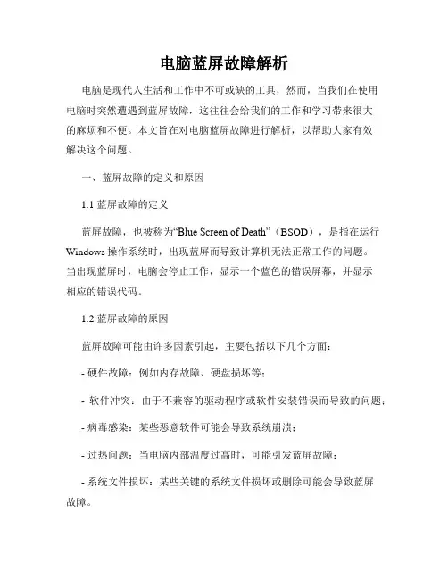 电脑蓝屏故障解析