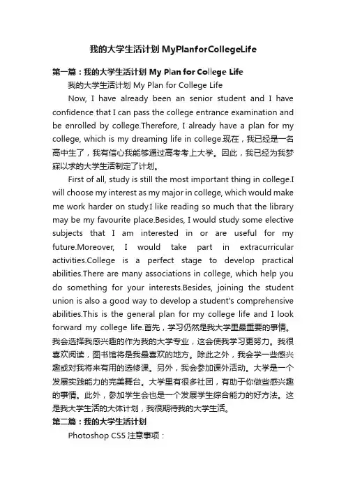 我的大学生活计划MyPlanforCollegeLife