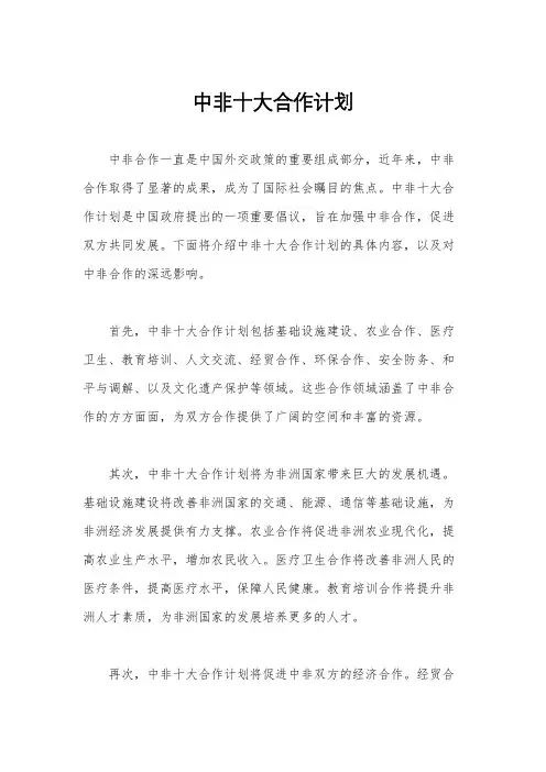 中非十大合作计划