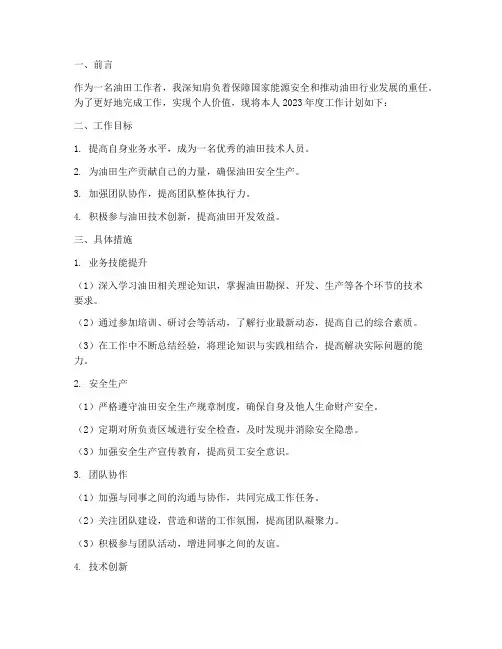 油田个人工作计划