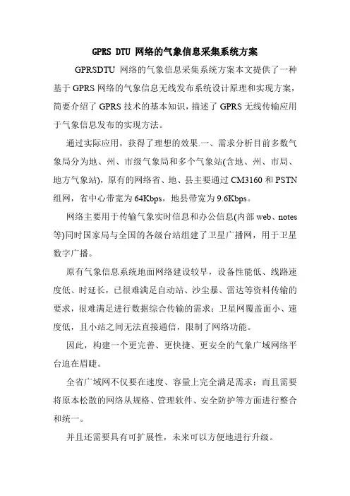 GPRS DTU 网络的气象信息采集系统方案