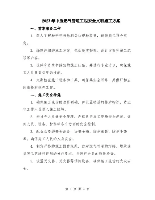 2023年中压燃气管道工程安全文明施工方案