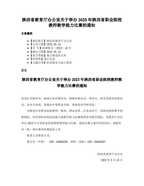 陕西省教育厅办公室关于举办2023年陕西省职业院校教师教学能力比赛的通知