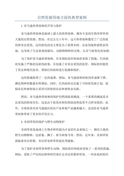 自然资源用地方面的典型案例