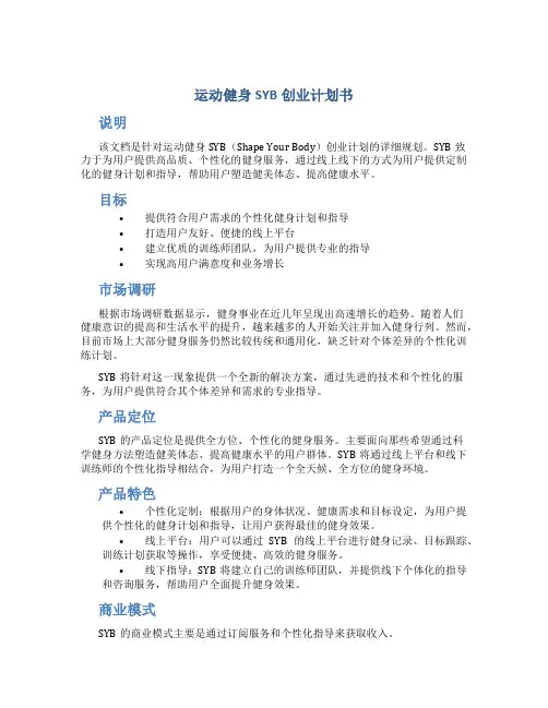 运动健身SYB创业计划书