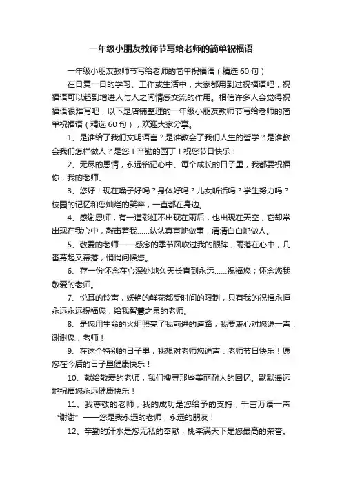 一年级小朋友教师节写给老师的简单祝福语