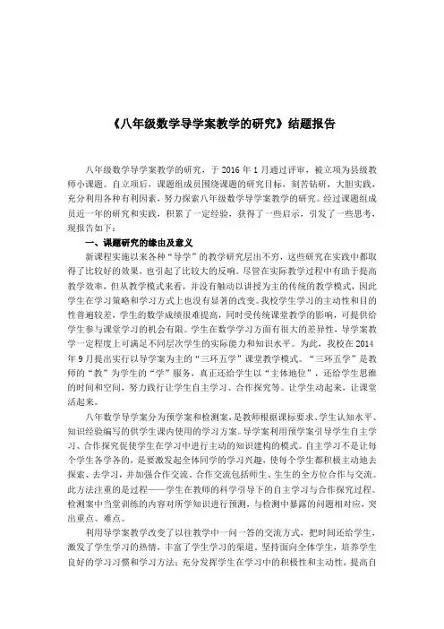 八年级数学导学案教学的研究课题结题报告
