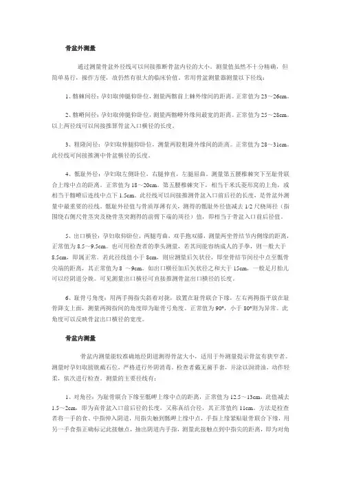 骨盆测量方法及正常值