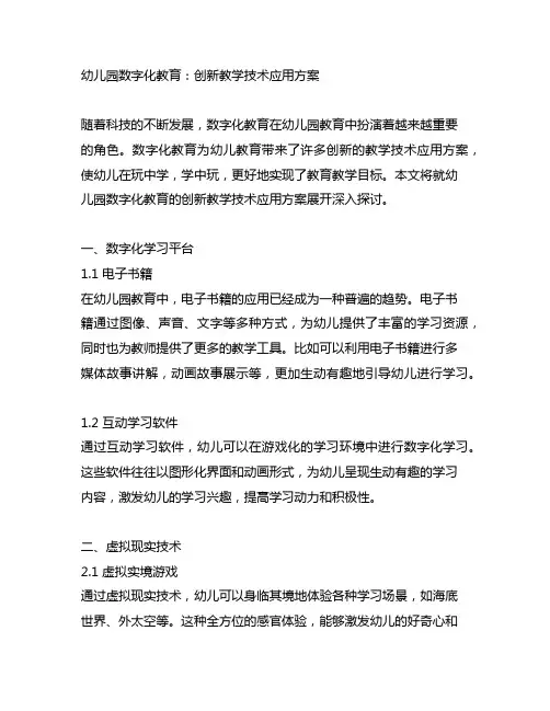 幼儿园数字化教育：创新教学技术应用方案