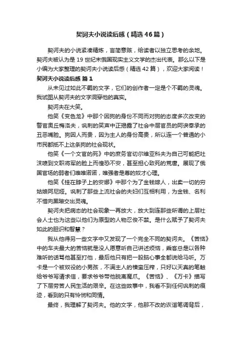 契诃夫小说读后感（精选46篇）