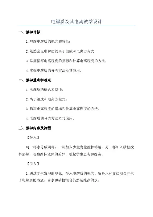 电解质及其电离教学设计