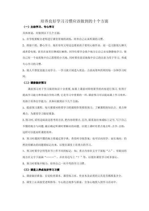 培养良好学习习惯应该做到的十个方面