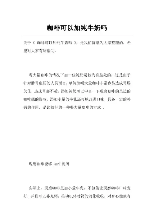 咖啡可以加纯牛奶吗