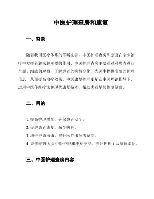 中医护理查房和康复