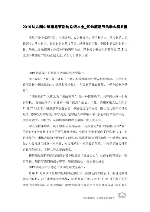 2019幼儿园中班感恩节活动总结大全_优秀感恩节活动心得5篇