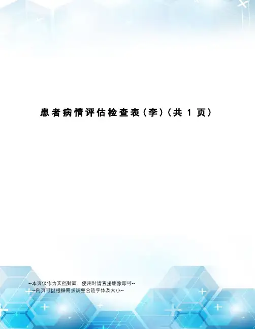 患者病情评估检查表